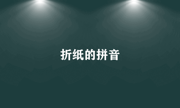 折纸的拼音