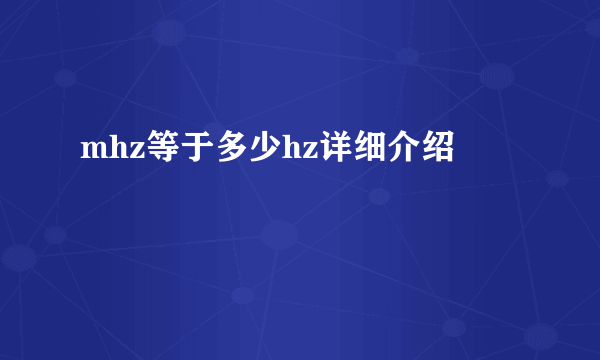 mhz等于多少hz详细介绍