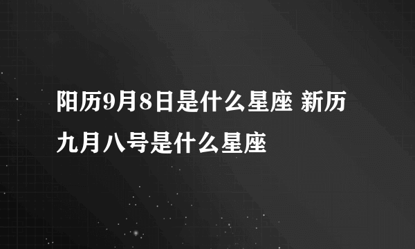 阳历9月8日是什么星座 新历九月八号是什么星座