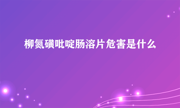 柳氮磺吡啶肠溶片危害是什么