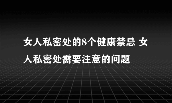 女人私密处的8个健康禁忌 女人私密处需要注意的问题