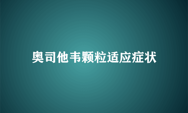 奥司他韦颗粒适应症状