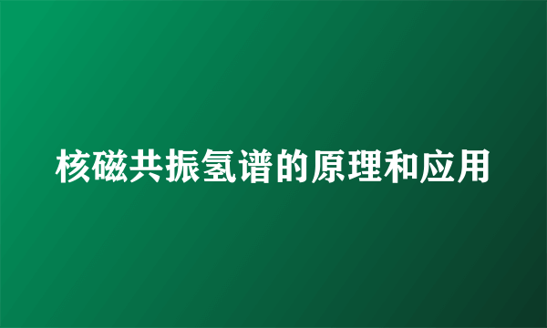 核磁共振氢谱的原理和应用