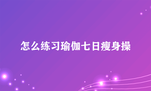 怎么练习瑜伽七日瘦身操