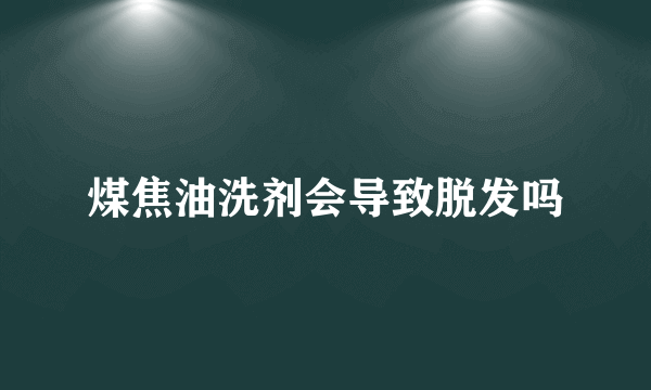 煤焦油洗剂会导致脱发吗