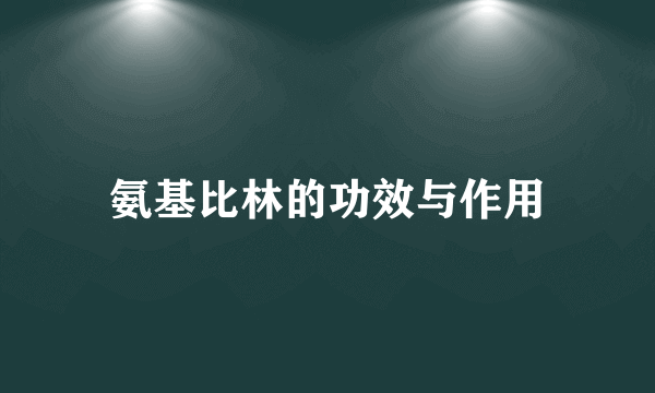 氨基比林的功效与作用