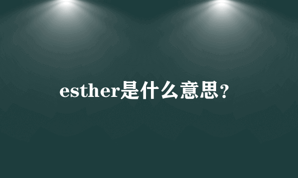 esther是什么意思？