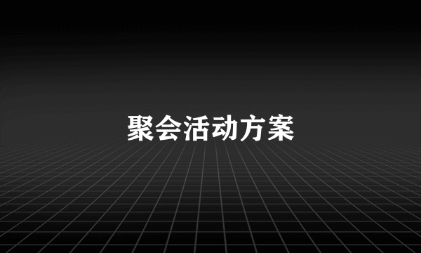 聚会活动方案