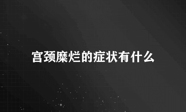 宫颈糜烂的症状有什么