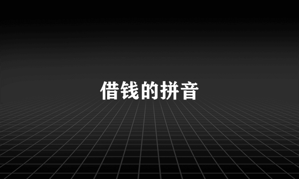 借钱的拼音