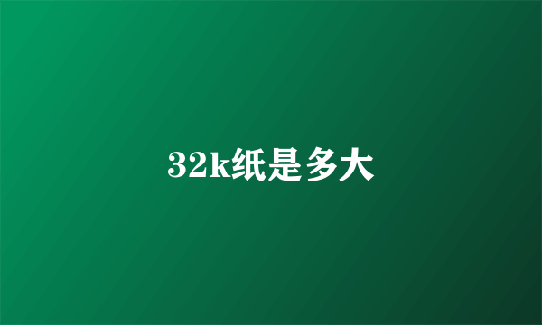 32k纸是多大