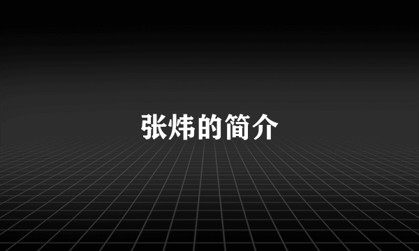 张炜的简介