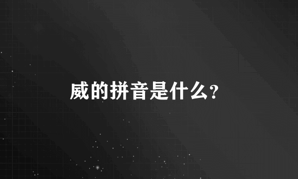 威的拼音是什么？