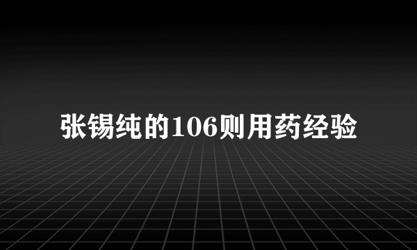 张锡纯的106则用药经验