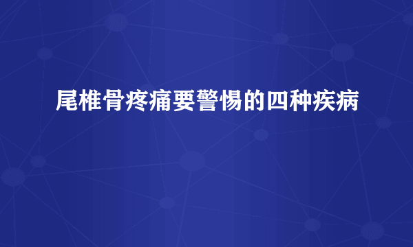 尾椎骨疼痛要警惕的四种疾病