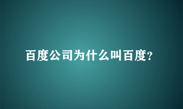 百度公司为什么叫百度？