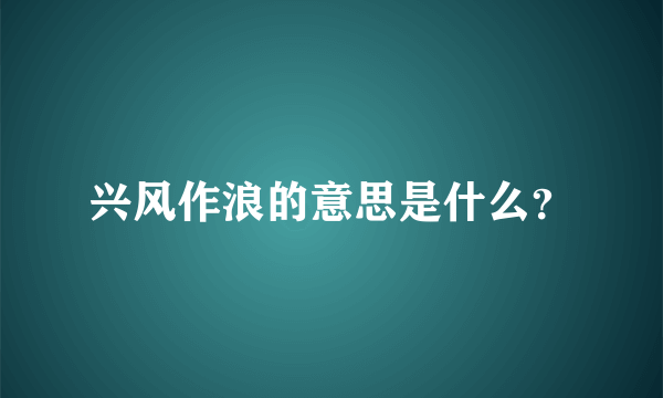 兴风作浪的意思是什么？