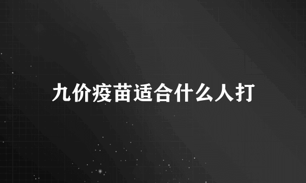 九价疫苗适合什么人打