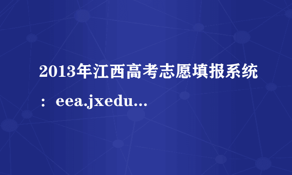 2013年江西高考志愿填报系统：eea.jxedu.gov.cn