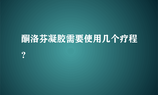 酮洛芬凝胶需要使用几个疗程？