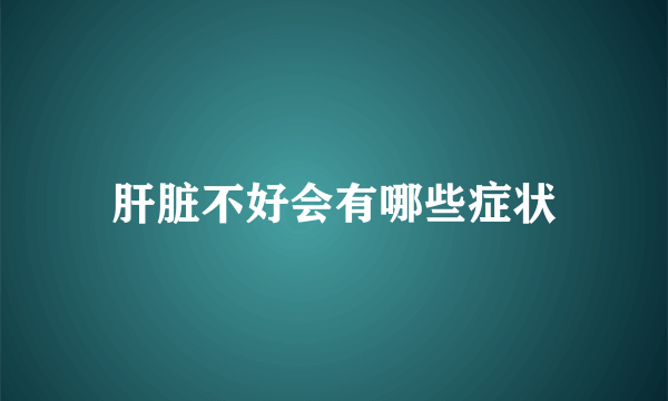 肝脏不好会有哪些症状