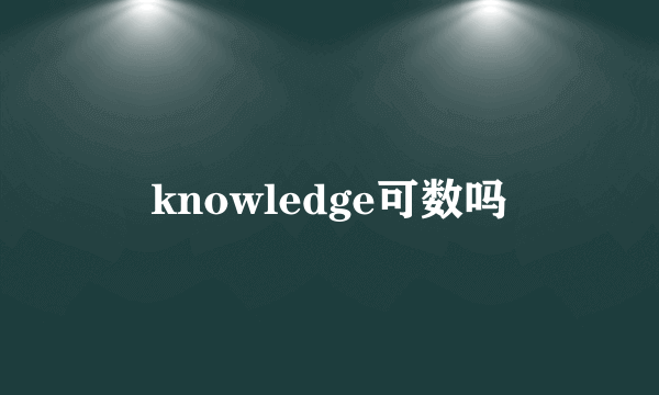 knowledge可数吗