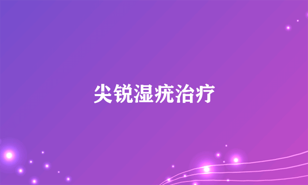 尖锐湿疣治疗