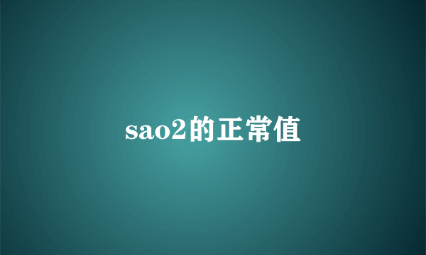 sao2的正常值