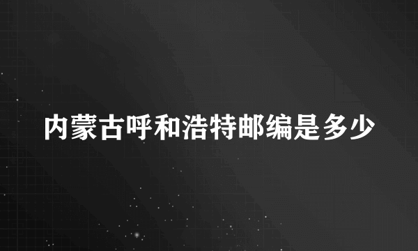 内蒙古呼和浩特邮编是多少