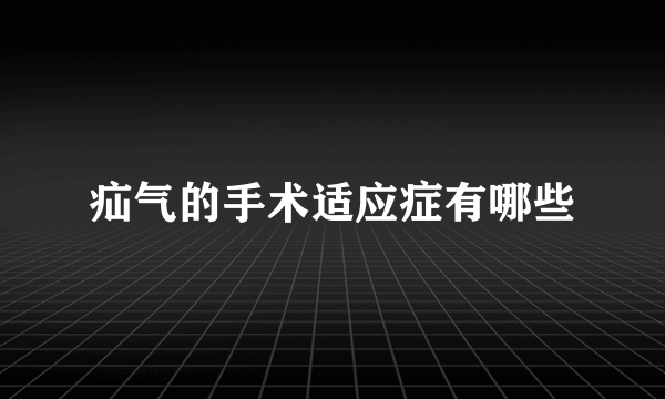 疝气的手术适应症有哪些