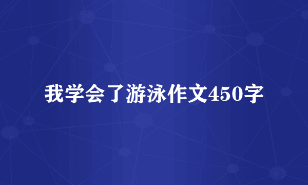 我学会了游泳作文450字