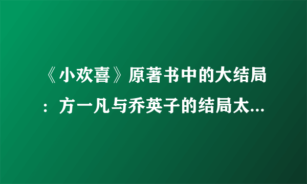 《小欢喜》原著书中的大结局：方一凡与乔英子的结局太有意思了