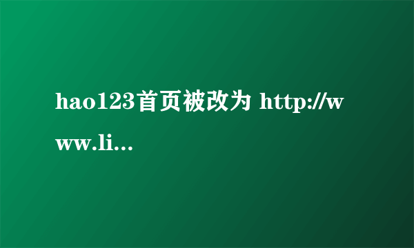 hao123首页被改为 http://www.lieit.com/ 的修复