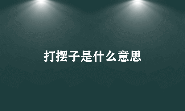 打摆子是什么意思