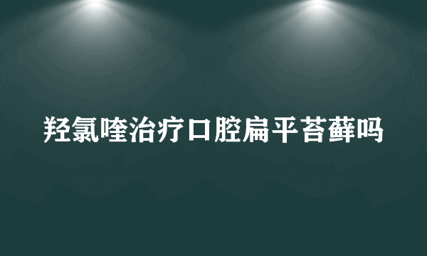 羟氯喹治疗口腔扁平苔藓吗