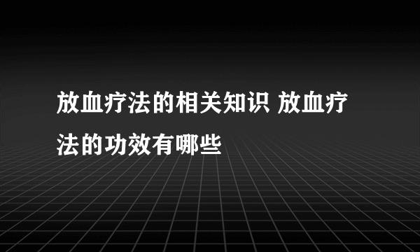 放血疗法的相关知识 放血疗法的功效有哪些