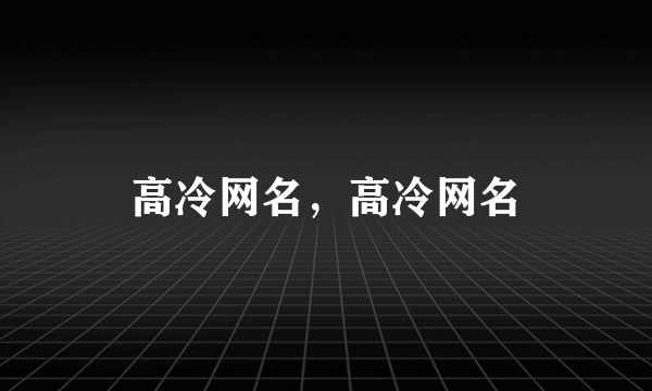 高冷网名，高冷网名