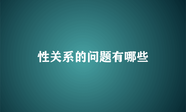 性关系的问题有哪些