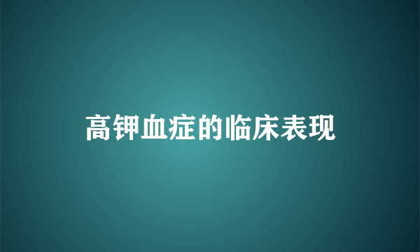 高钾血症的临床表现