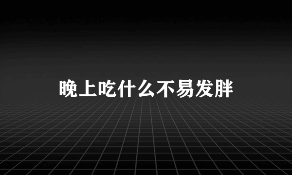 晚上吃什么不易发胖