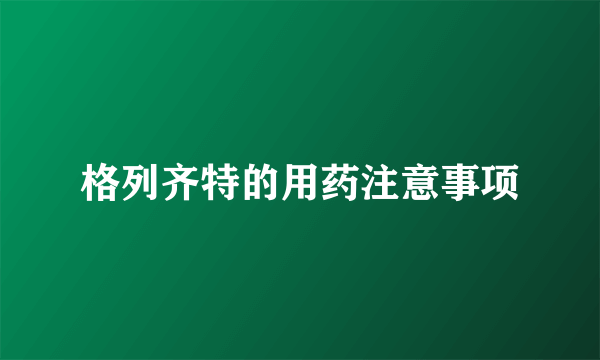 格列齐特的用药注意事项