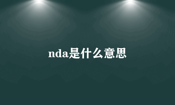 nda是什么意思