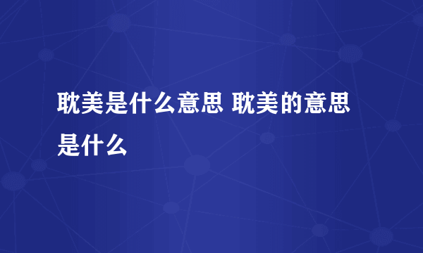 耽美是什么意思 耽美的意思是什么