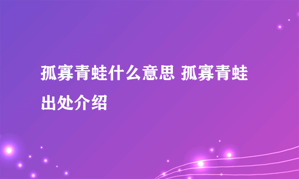 孤寡青蛙什么意思 孤寡青蛙出处介绍