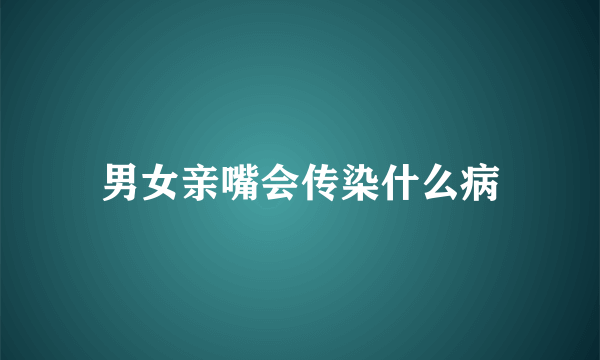 男女亲嘴会传染什么病