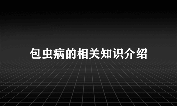 包虫病的相关知识介绍