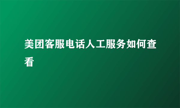 美团客服电话人工服务如何查看