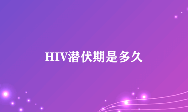 HIV潜伏期是多久