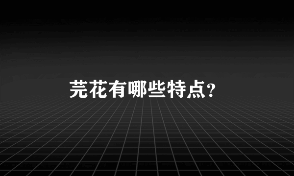 芫花有哪些特点？