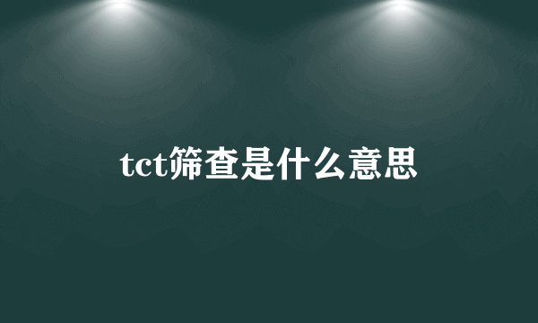 tct筛查是什么意思